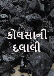ગુજરાતમાં કોલસાનું મસમોટું કૌભાંડ : ૬૦ લાખ ટન કોલસો રસ્તામાંથી જ ગાયબ??