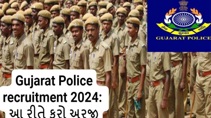 ગુજરાત પોલીસ ભરતી બોર્ડ દ્વારા કોન્સ્ટેબલ અને સબ ઈન્સ્પેક્ટર સહિત કુલ 12472 પદો પર ભરતીની જાહેરાત