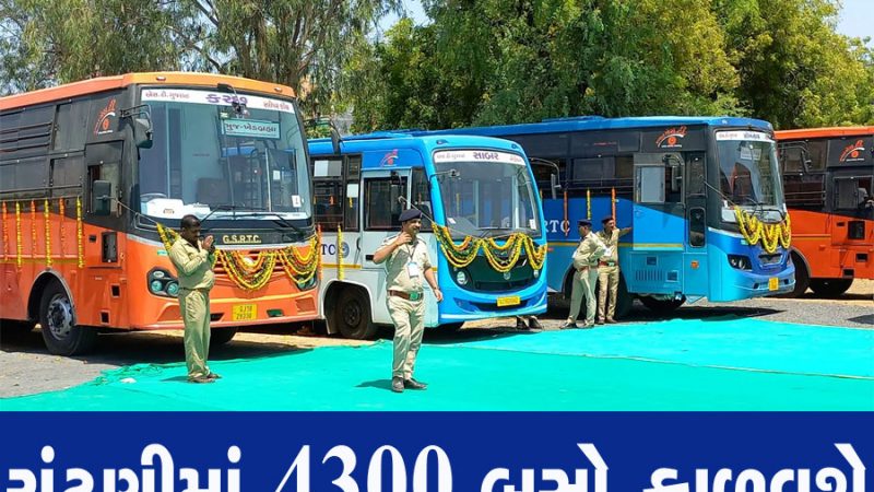 ગુજરાત એસ.ટી વિભાગે લોકસભાની ચૂંટણીમાં ફરજ બજાવનાર હજારો સરકારી કર્મચારીઓ માટે 4300 બસો ફાળવશે 