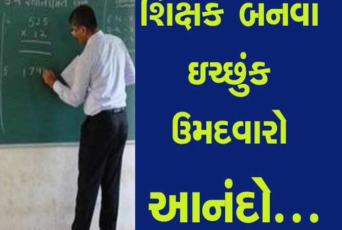 ગુજરાતમાં 7500 શિક્ષકોની ભરતી માટે અંતિમ તૈયારીઓ શરૂ કરી દેવામાં આવી 
