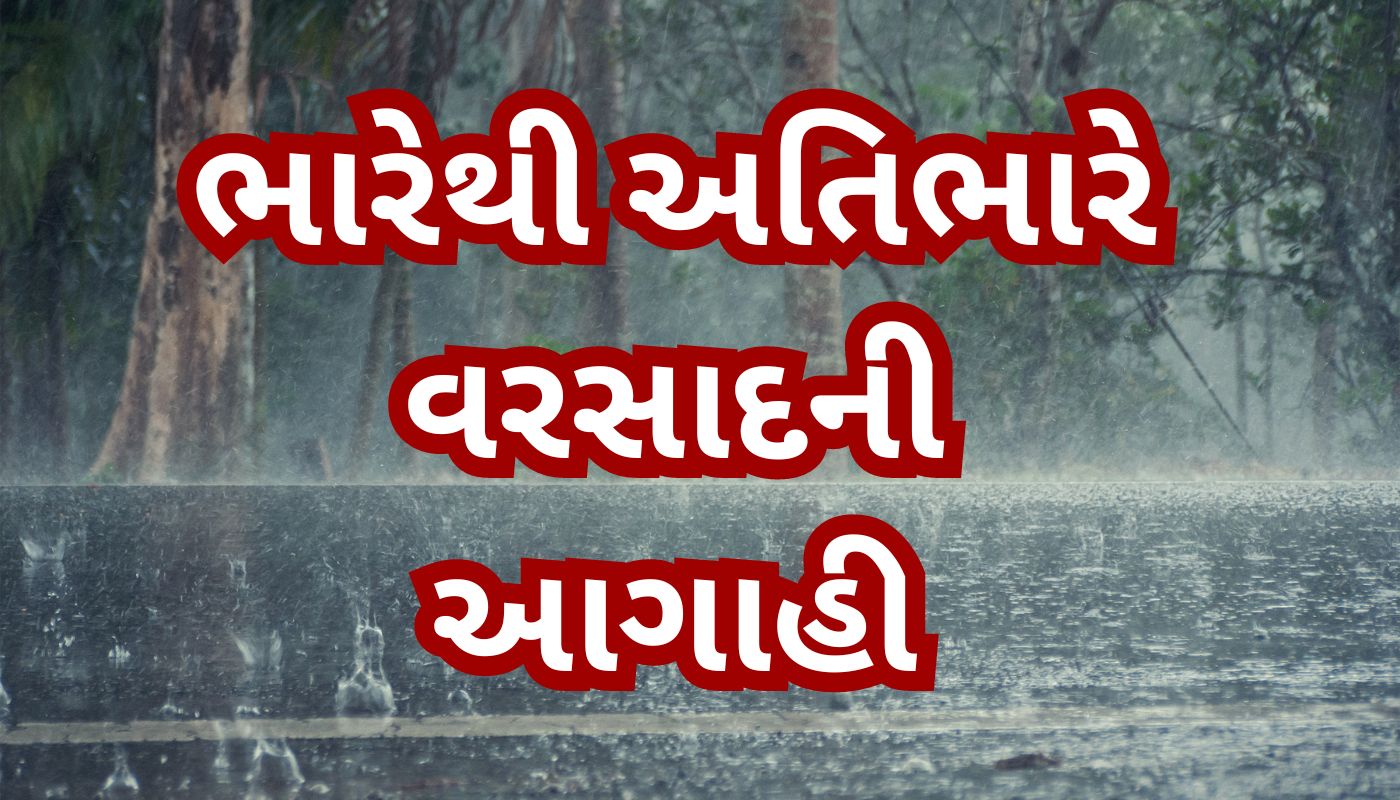 ગુજરાતના અનેક જિલ્લાઓમાં 28મે સુધી ભારે વરસાદની આગાહી, હવામાન વિભાગ દ્વારા યલો એલર્ટ જારી.. – Garvi Takat – Gujarat News, Bollywood News, Breaking News, Politics News etc.